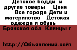 Детское бодди (и другие товары) › Цена ­ 2 - Все города Дети и материнство » Детская одежда и обувь   . Брянская обл.,Клинцы г.